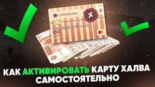 Как активировать карту Халва самостоятельно