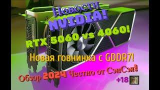 RTX 5060 vs 4060! Новая говнинка с GDDR7! Дрянь с GDDR6 стоит дороже! Обзор 2024 Честно от СэнСэя!