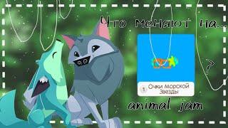 ️¿Что меняют на... очки морской звёзды в animal jam?️