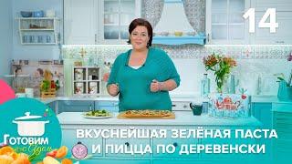 Готовим с Адель | Выпуск 14