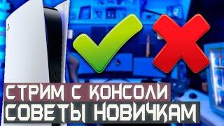 Как настроить Стрим с КОНСОЛИ | СОВЕТЫ НОВИЧКАМ | PS5 | RELIKT SLOWRUN