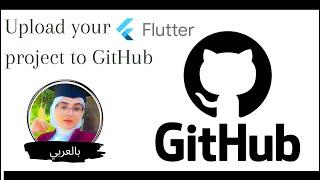 Flutter Tutorial - How to Upload your project to github | طريقة رفع البروجيكت على الجيت هاب