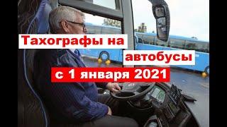 Тахографы для автобусов с 1 января 2021