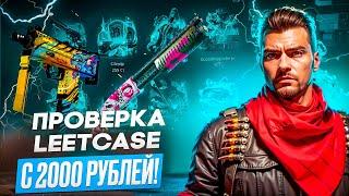 ПРОВЕРКА НОВОГО САЙТА LEETCASE С ЛОУ БАЛАНСА! Я ВЫБИЛ НОЖ С 1000 РУБЛЕЙ С НОВОГО САЙТА ЛИТКЕЙС!