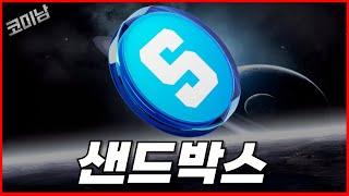 샌드박스 코인 여기 넘겨야 찐반입니다.