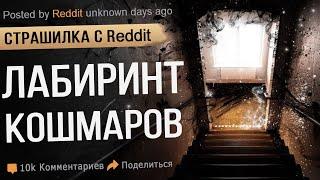 ЛАБИРИНТ КОШМАРОВ . Жуткая История из интернета. реддит. Мистика. Ужасы.