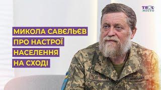 Микола Савєльєв про настрої населення на Сході