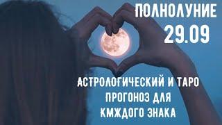 29 СЕНТЯБРЯ ПОЛНОЛУНИЕ  АСТРОЛОГИЧЕСКИЙ и ТАРО прогноз для КАЖДОГО знака на ПОЛНОЛУНИЕ +АКЦИЯ