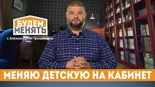 История моего ремонта | Часть 1. Превращаю детскую в кабинет | Секреты быстрого ремонта | БМ#56[0+]