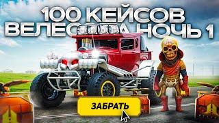 ОТКРЫЛ 100 КЕЙСОВ ВЕЛЕСОВА НОЧЬ 1 в GTA RADMIR RP