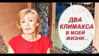 МОИ 2 КЛИМАКСА/ КАК Я БОРОЛАСЬ с ПРИЛИВАМИ, БЕССОННИЦЕЙ и ЛИШНИМ ВЕСОМ/ Про БАДы и питание