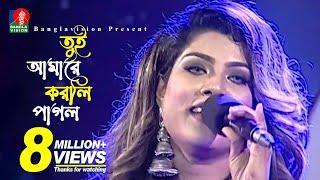 Tui Amare Korli Pagol | তুই আমারে করলি পাগল | Bindu Kona- বিন্দু কনা | Bangla Folk Song