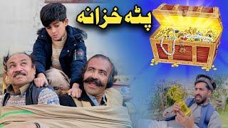 Pata Khazana | Pashto Funny Video | Pashto Drama 2024