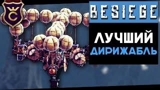 Идеальный Дирижабль ∎ Besiege Прохождение Релиз