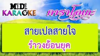 สายเปลสายใจ - รำวงย้อนยุค | MIDI KARAOKE มิดี้ คาราโอเกะ