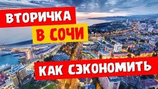 КАК купить ВТОРИЧКУ в Сочи - 5 способов СЭКОНОМИТЬ!