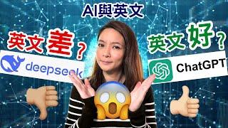 DeepSeek 英文很差?錯答案？內容審查? 該用ChatGPT還是DeepSeek? 用AI 寫英文、research 不可靠? 用AI 拍影片、做英文練習