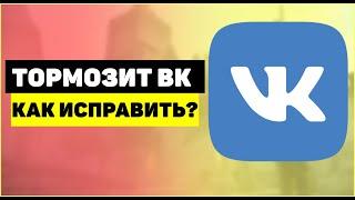 Почему тормозит Вконтакте. Как ускорить Вконтакте?