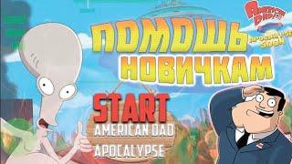 American Dad! Apocalypse soon  Помощь новичкам 