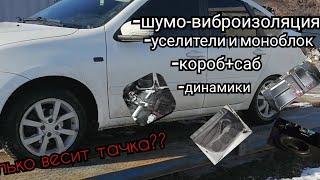 вес Лады Гранты, после шумо-виброизоляции и установки автозвука