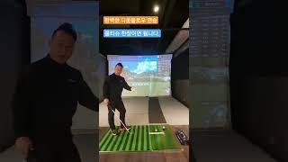 물티슈 한장이면 아이언샷 정타 매일 오후 6시 퇴근길 골프레슨 down blow iron shot