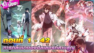 [มังงะรวมตอน] การกลับมาของฮีลเลอร์ที่สาบสูญ ตอนที่ 1-42 (พระเอกติดดันเจี้ยนมา 100 ปี)️
