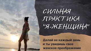 Сильная женская практика "Я-женщина" /Делайте ее каждый день и вы увидите мощное преображение