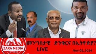 #zaramedia -መንግስታዊ   ድንቁርና በኢትዮዽያ? 11-02-2024