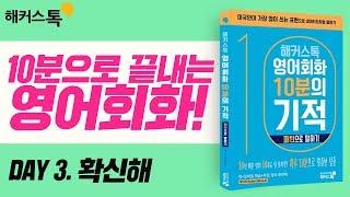 [영어회화]"그가 너를 좋아한다고 확신해" 영어로..? 해커스톡  10분의 기적 패턴으로 말하기DAY.3 기초영어회화 생활영어