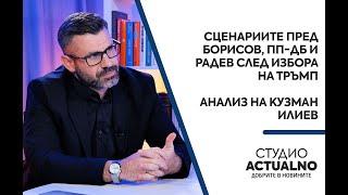 Сценариите пред Борисов, ПП-ДБ и Радев след избора на Тръмп: Анализ на Кузман Илиев