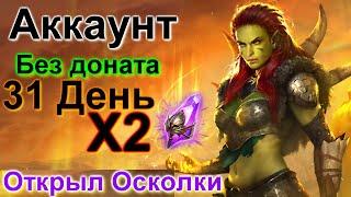 АККАУНТ БЕЗ ДОНАТА /  Raid Shadow Legends / день 31- ВСЕГО 2 ОСКОЛКА ( не поверите что выпало )