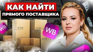 Как Найти Поставщика? Поставщики из Китая. 3 Лайфхака Поиска Прямого и Надёжного Поставщика