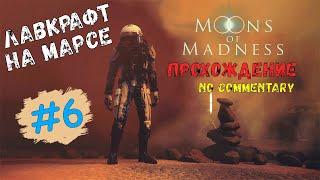 Moons of Madness ► Лавкрафт на Марсе #6 - Атмосферное прохождение [ русские субтитры ]