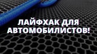 ЛАЙФХАК для автомобилистов! Как навести порядок в багажнике?