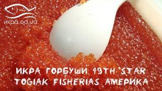 Икра горбуши Togiak Fisheries 49th star 7.5 кг упаковка шоковой заморозки икра лососевая Америка
