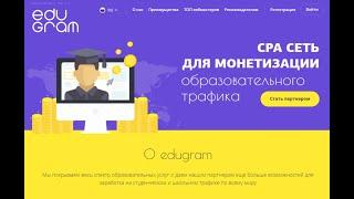 EduGram - партнерка для  новичков  заработок  от 2000 рублей в сутки