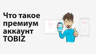 Что такое премиум аккаунт, как его получить и сколько он стоит?