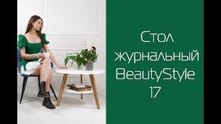 Стол журнальный BeautyStyle 17 I Распаковка и сборка I Мебелик