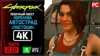 Пустоши «Королева автострад» | Прохождение Cyberpunk 2077 [2.01]  Без комментариев