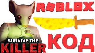 НОВЫЙ КОД НА СЫРНЫЙ НОЖ В РОБЛОКС 2020 ГОДА В ИГРЕ КИЛЛЕР - SURVIVE THE KILLER ROBLOX CODE