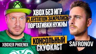 SONY зажрались, Xbox без игр, а ПОРТАТИВКИ НЕОБХОДИМЫ - КОНСОЛЬНЫЙ СКУФКАСТ с Xboxer Phoenix ЧАСТЬ 1