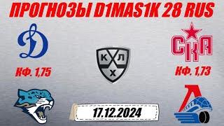 Динамо Москва - Барыс / СКА - Локомотив | Прогноз на матчи КХЛ 17 декабря 2024.