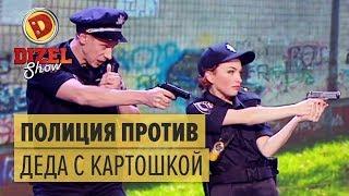 Полиция VS ДЕД С КАРТОШКОЙ: задержание опасного преступника — Дизель Шоу 2017 ЛУЧШЕЕ