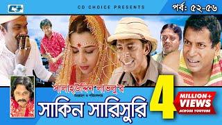 Shakin Sharishuri | Epi 52 - 56 | Mosharraf Karim | Chanchal | Aa Kha Mo Hasan | Bangla Comedy Natok