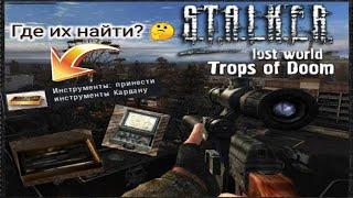 ГДЕ НАЙТИ ИНСТРУМЕНТЫ ДЛЯ КАРДАНА В СТАЛКЕР LOST WORLD TROPS OF DOOM?