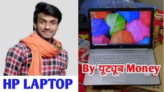 HP LAPTOP by youtube money | Surya Prakash Choubey First Laptop by Youtube money | laptop unboxing