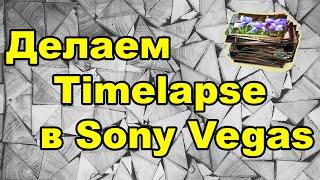 Как сделать Timelapse (видео из фотографий) в Sony Vegas