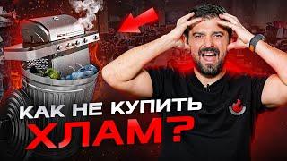 Как выбрать гриль, а не хлам? 7 шагов к выбору идеального гриля