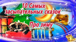 10 засыпательных сказок на ночь про зиму | Аудиосказки для детей | Сказкотерапия | Слушать онлайн