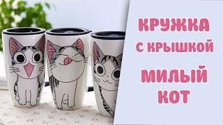 Кружка с крышкой на AliExpress.